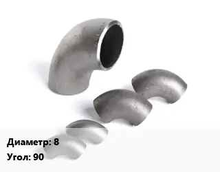 Отвод нержавеющий 8 Угол:90